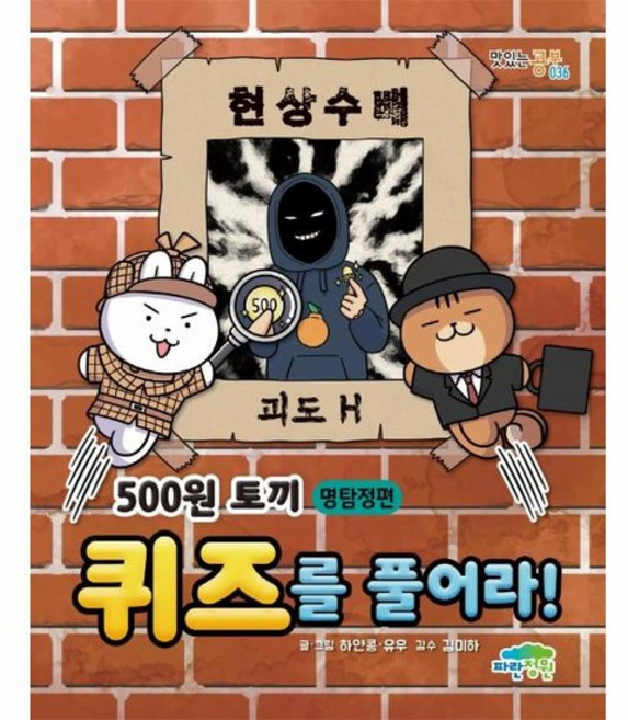 500원 토끼 퀴즈를 풀어라! - 명탐정편 - 맛있는 공부 36, 상품명