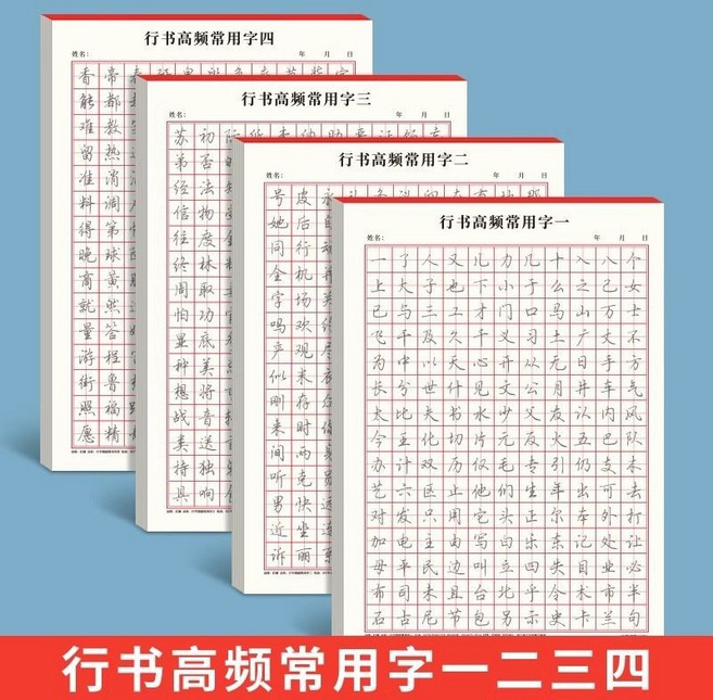 行書練字帖成人速成字帖基礎入門筆畵偏旁行楷常用3000字 硬筆書法練習簿, 行書高頻常用字【一二三四】