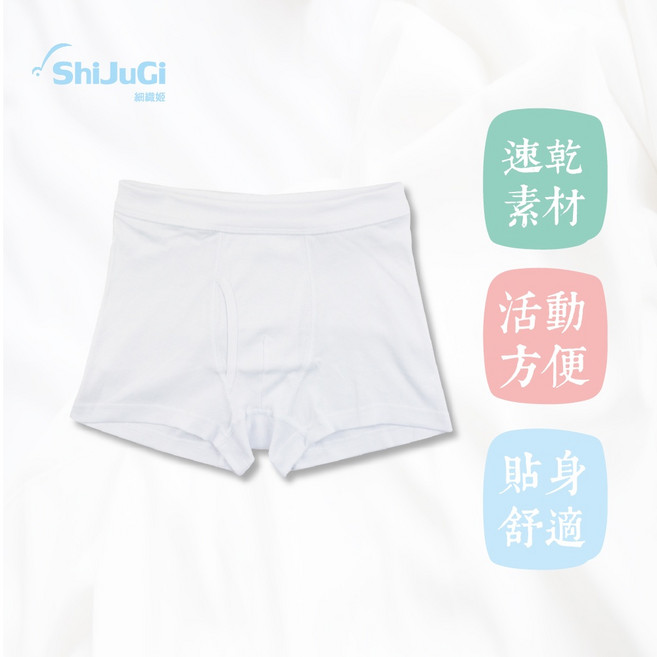 ShiJuGi細織姬 男童羅紋平口褲 快乾棉 舒適透氣 彈性好動