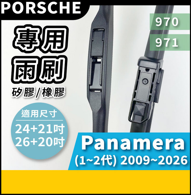 矽膠雨刷 適用於PORSCHE PANAMERA 970 971 1-2代 2009-2026年 26/20吋 24/21吋 三節式雨刷 軟骨式雨刷 好安裝 好安靜 好清晰, PORSCHE PANAMERA 970 971 1~2代 2009~2026年