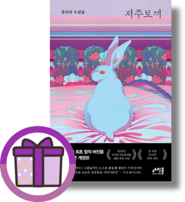 저주토끼 정보라 개정판 (연필선물) (뾱뾱이포장), 저주토끼 정보라 (사은품선물)