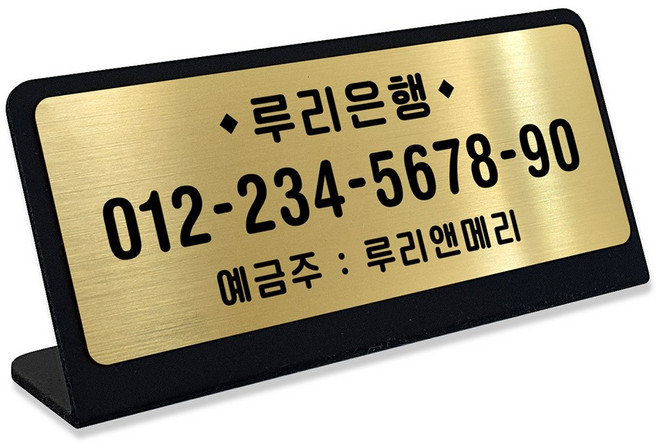 루리앤메리 골드빛 데스크 안내판 03 계좌번호 표지판 카운터 매장 팻말, 1개, 골드빛 03 계좌번호