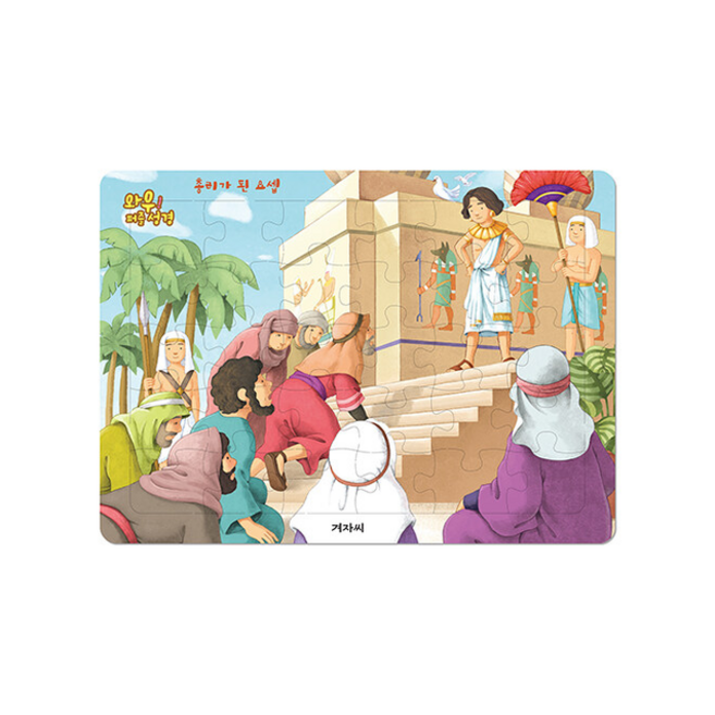 와우 퍼즐 성경 총리가 된 요셉, 겨자씨