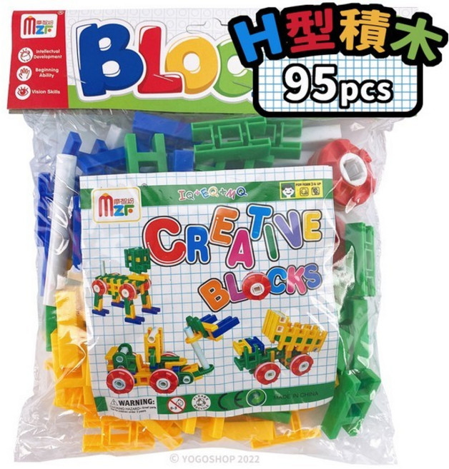 H型積木 95pcs /一包入 H積木 創意百變積木 拼插積木 兒童積木 積木玩具 益智玩具-創MS56, 1個, 一包入, N/A