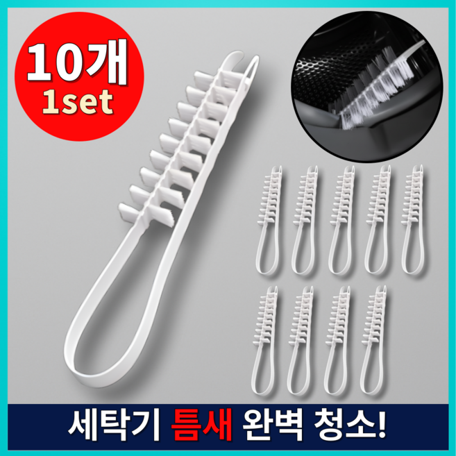 디발라 세탁기 틈새 청소솔 브러쉬 화장실 창문 10P, 10개, 화이트