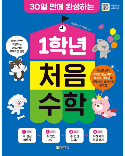 1학년 처음 수학 [한빛에듀], 수학영역