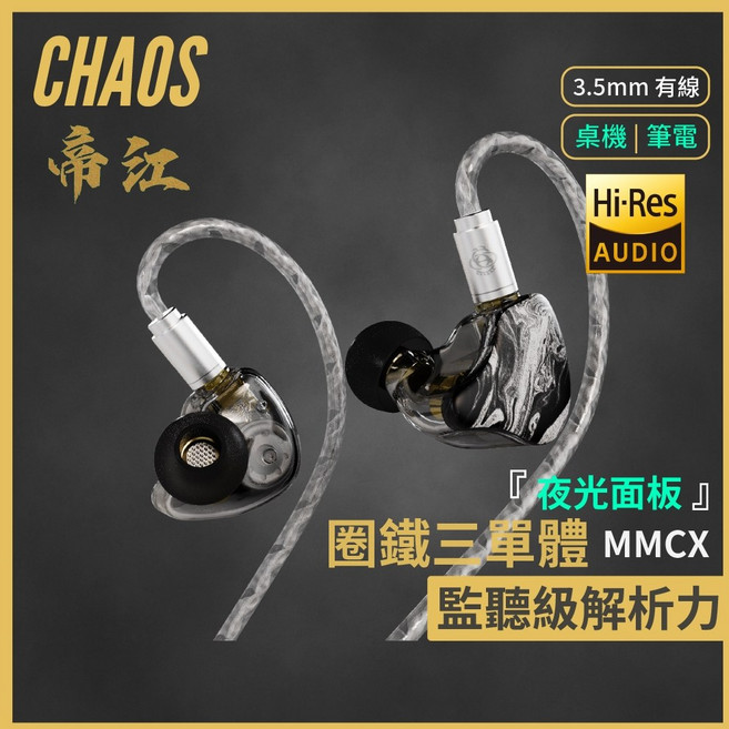 CHAOS 帝江 入耳式監聽耳機，圈鐵三單體 1DD+2BA，MMCX可換線設計，夜光樹脂面板