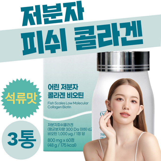 맛있는 어린저분자 피쉬 콜라겐 히비스커스 타블렛 석류맛 히알루론산 건조효모 엘라스틴 석류농축분말 여자 여성 30대 40대 50대 선물 정 HACCP인증 3통