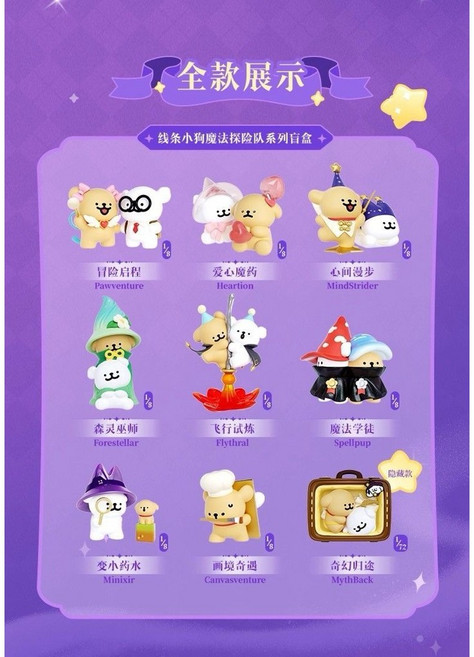 【Niceme】台灣現貨 線條小狗 猜猜我是誰 魔法探險隊 擁抱暖暖系列盲盒 正版 玩樂主義, 魔法探險系列[全新未拆]