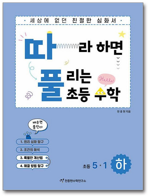 초등 따풀 수학 5-1 하권 천종현수학연구소