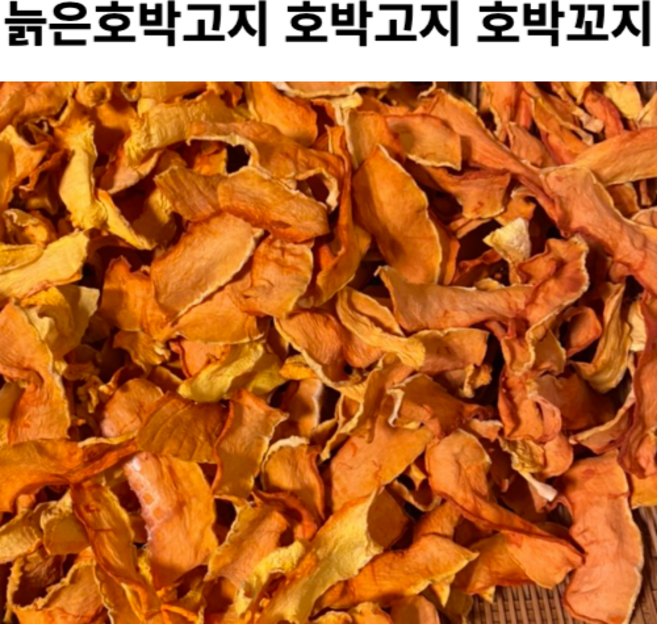 늙은호박 말린 호박고지 1kg 호박 고지 호박꼬지 꼬지 말린 호박 조각 비닐포장 완료 늙은호박고지 늙은호박꼬지, 1개