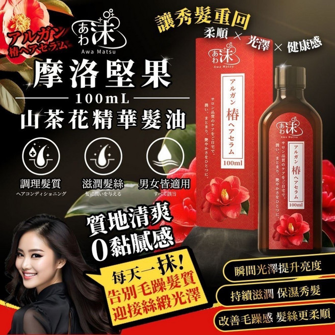 Awa Matsu 摩洛哥堅果山茶花精華髮油 100mL, 1個, 有效日期2028.10.29