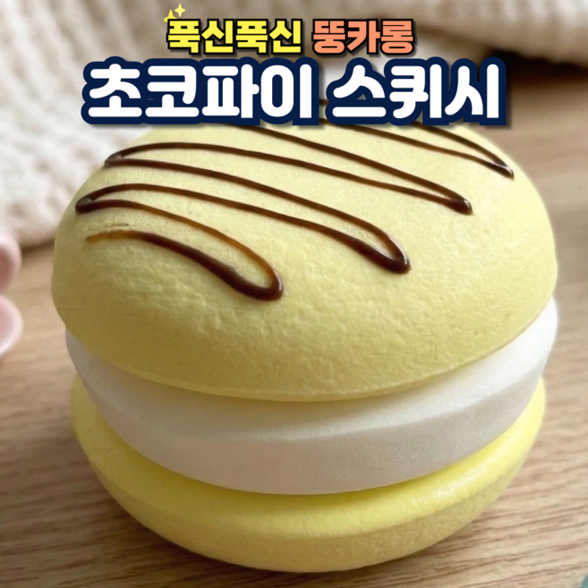 푹신푹신한 초코파이 스퀴시 모형 뚱카롱 스퀴즈, 바나나, 1개