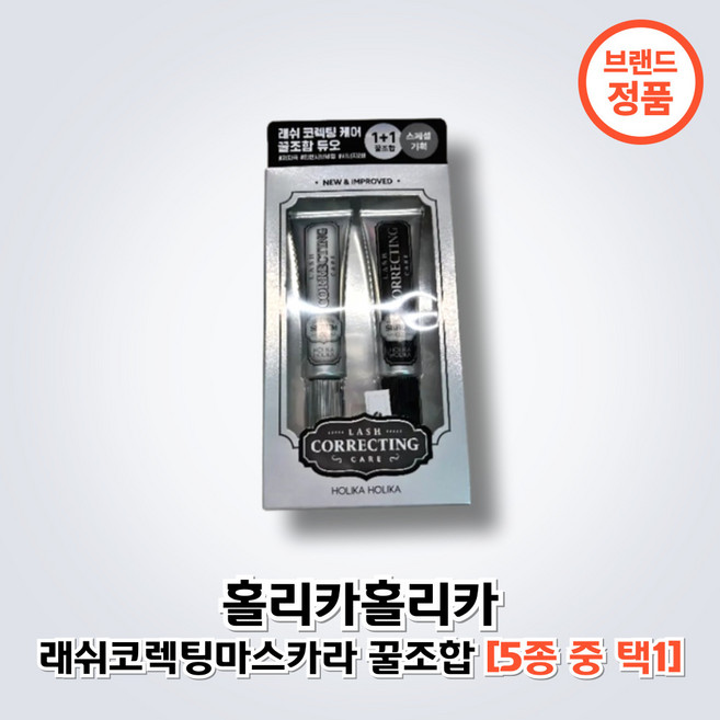 홀리카홀리카 래쉬코렉팅 마스카라 꿀조합, 1개, [교차기획] 케어교차기획 (에센셜+블랙)