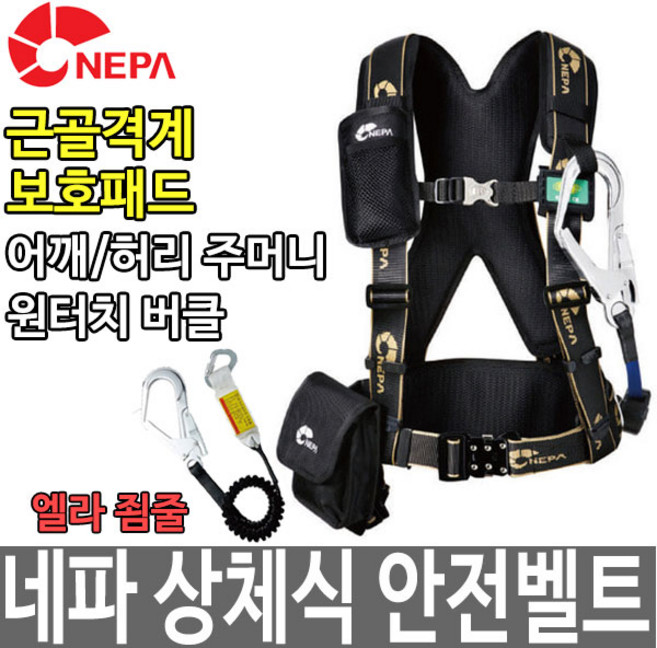 네파 NEPA 상체식안전벨트 NB-103AR 추락방지, 1개