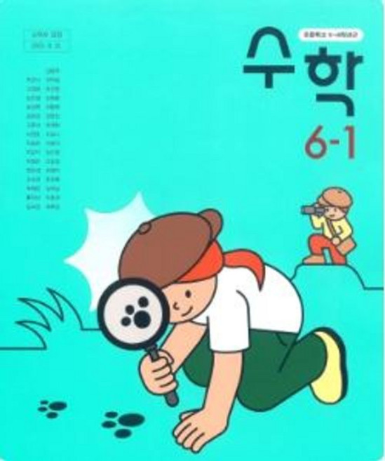 초등학교 수학 6-1 동아출판 박교식 교과서 6학년 1학기 초6 15개정, 수학영역