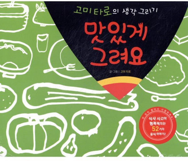 맛있게 그려요, 살림어린이, 고미 타로의 생각 그리기