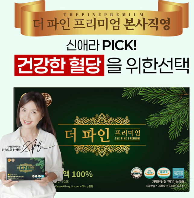 [본사직영몰] 더파인프리미엄 솔잎증류농축액100% 더파인 송침유 혈당케어 혈당관리 혈당영양제 90캡슐 1개월, 1개