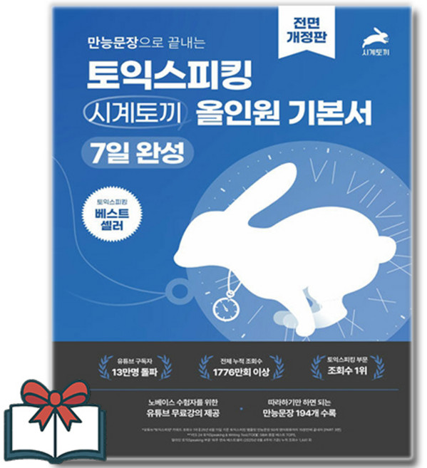 기본 토익스피킹:7일 완성 올인원 기본서, 시계토끼