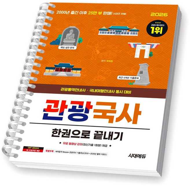 2026 관광통역안내사 관광국사 한권으로 끝내기 시대에듀 [스프링제본], [제본 1권]