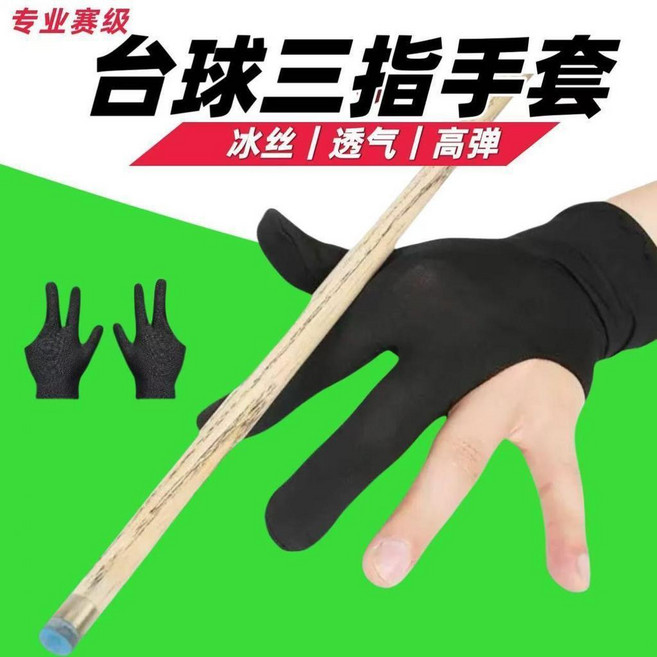 台球三指手套 職業級選手同款 透氣吸汗防滑耐磨, 1個, 工廠直供檯球手套左右手通用6只