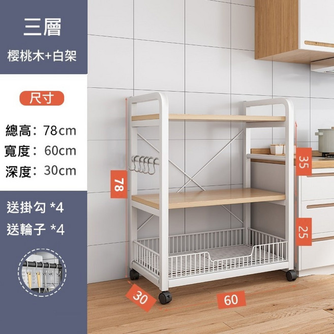 MINE 家居 電器架 櫻桃木 78x60cm, 3層-白架+水果籃 深度30