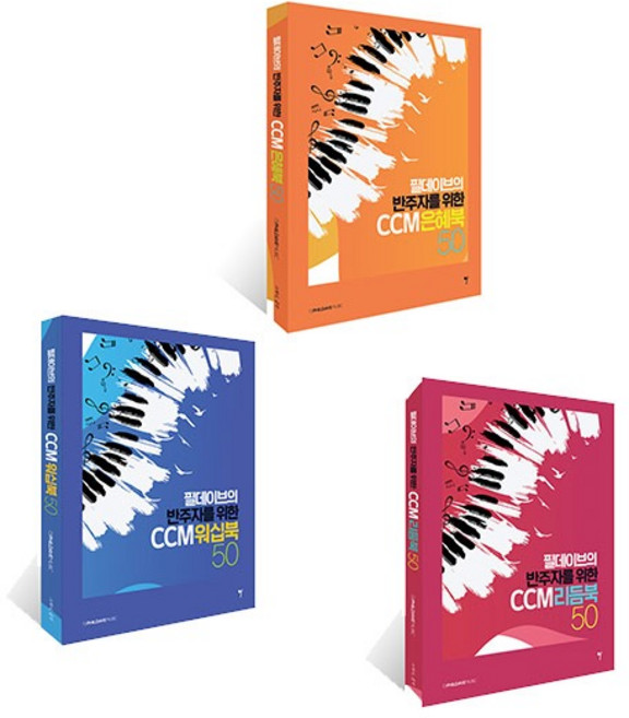 필데이브 반주자를 위한 CCM북 3종 세트 (CCM워십북50 + CCM리듬북50 + CCM은혜북50) 그래서음악 CCM피아노악보집