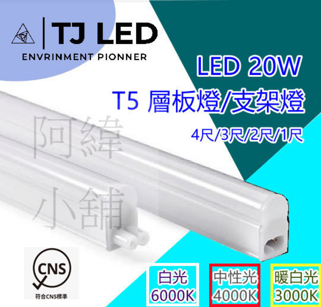 TJ LED T5層板燈/支架燈 LED 20W 4尺 CNS認證, 自然光, 1個