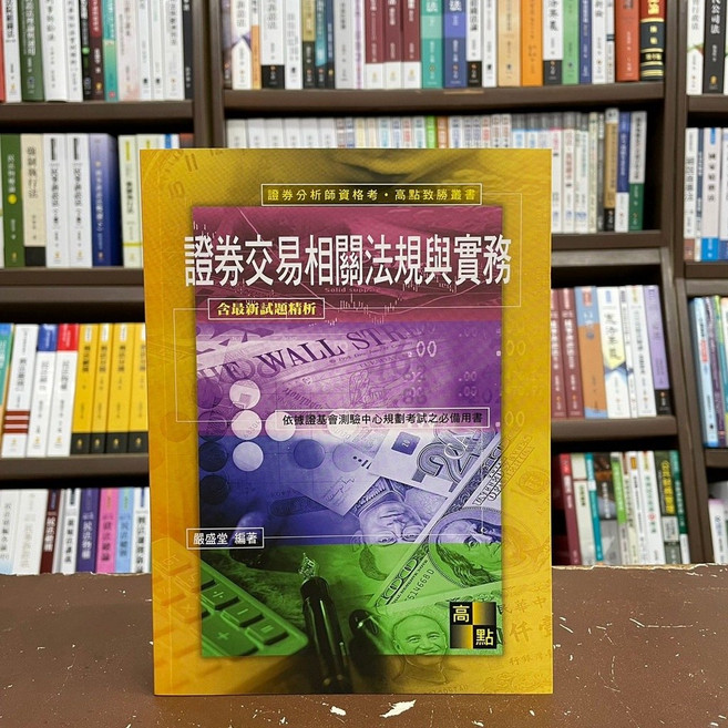 高點出版 證券分析師 證券交易相關法規與實務, 單本