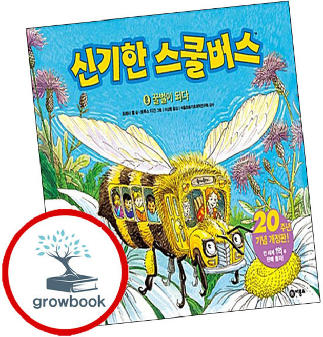신기한 스쿨 버스 8 신기한스쿨버스8 (GROW BOOK 그로우북)