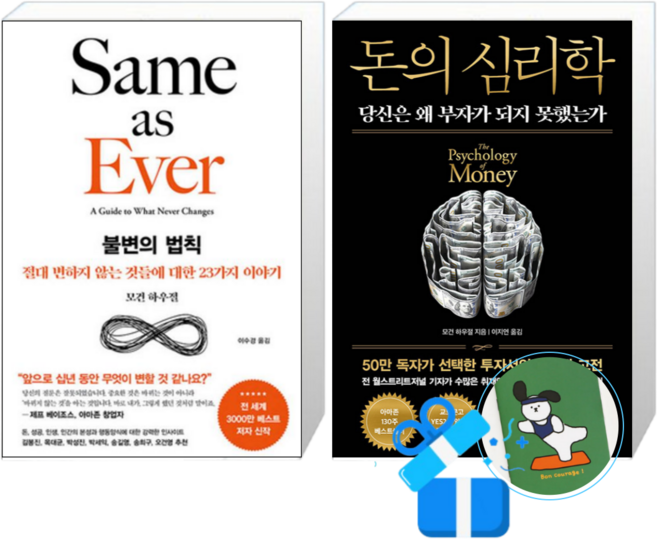 4위 - 돈의 심리학 (50만부 기념 뉴 에디션) + 불변의 법칙 (메모수첩증정)
