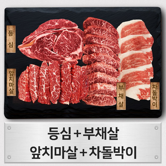 우살 한우 1+등급 모듬 구이한판 존 1kg (등심/부채살/앞치마살/차돌박이)