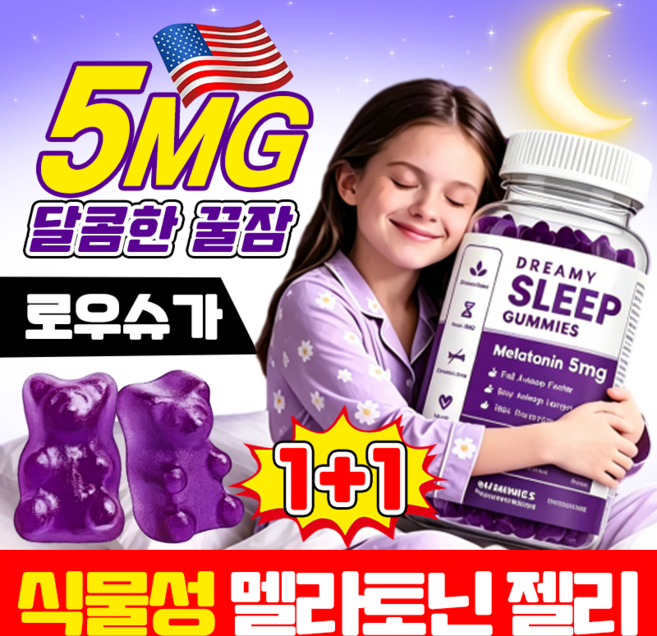 {간편섭취} 식물성 멜라토닌 젤리 멜라토닌 수면 유도제 멜라토닌 수면젤리 수면영양제 고함량 수면 보조제 젤리, 2개, 60정