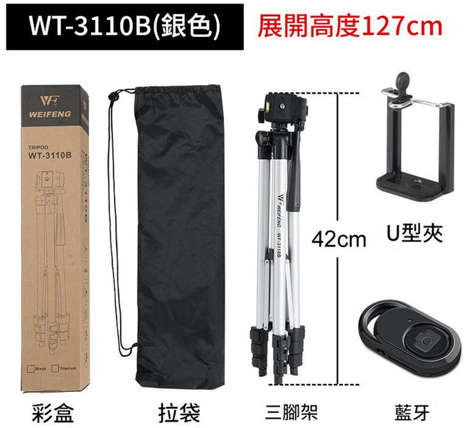 偉峰 3110A 手機直播三腳架, 3110B 1.27米 銀色 U型夾 藍芽, 1個