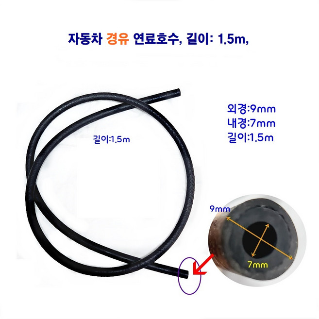 자동차 경유 연료호수 길이 1.5m, 1개