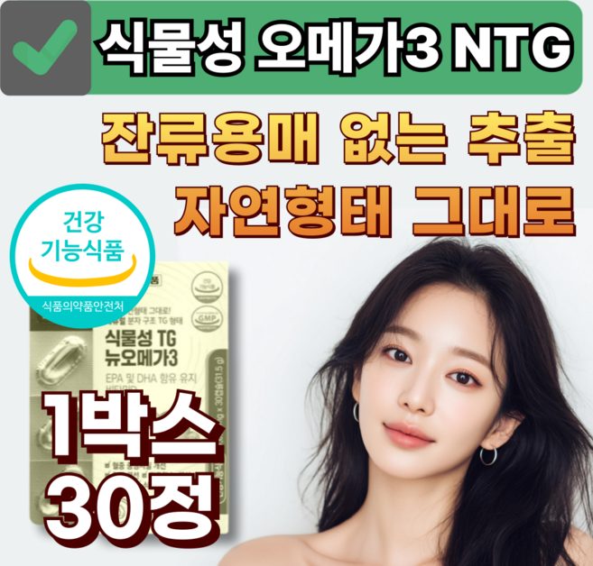 프리미엄 식물성 NTG 오메가3 비타민D 미세조류 중성지방 혈행개선 혈액순환 영양제, 1박스, 30정