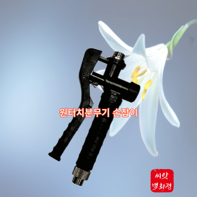 충전 분무기 손잡이 원터치 분무기 손잡이, 1개
