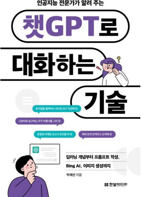 인공지능 전문가가 알려 주는 챗GPT로 대화하는 기술 : 딥러닝 개념부터 프롬프트 작성 Bing AI 이미지 생성까지, 한빛미디어