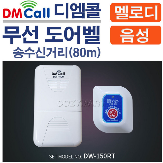 디엠콜 무선 도어벨(보급형)(DW-150RT)/ 차임벨 도어멜로디 방문객알림벨 알림벨 방문객알림기 음성인사기 음성안내기 호풀벨 초인종 문종/ 코지마트, 1개