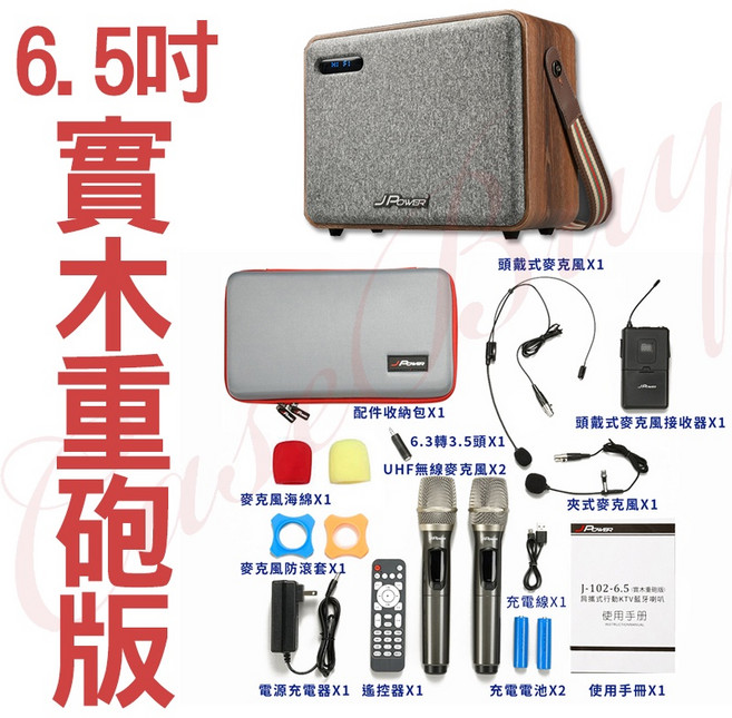 JPOWER 肩攜式KTV藍牙音響, 1個, 6.5吋實木重砲版(附無線MICX2支)