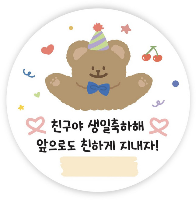 생일축하해 답례 스티커 축하 스티커 구디백 원형5cm, 50개, 생일축하해(모루)