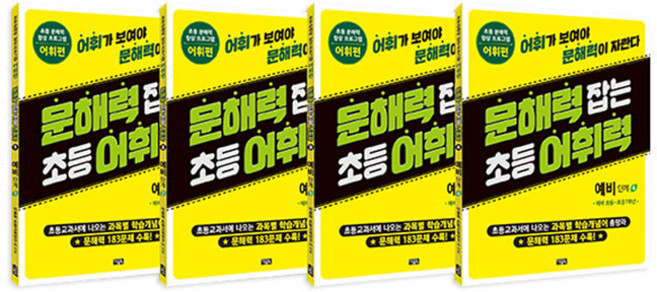 문해력 잡는 초등 어휘력 1 예비 단계 1~4권 세트/아동도서＋노트 증정, 아울북(전집)