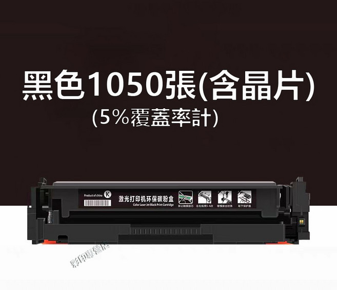 HP 215a 相容碳粉匣 M183FW M155NW, W2310A黑色 含晶片（1050頁）, 1個