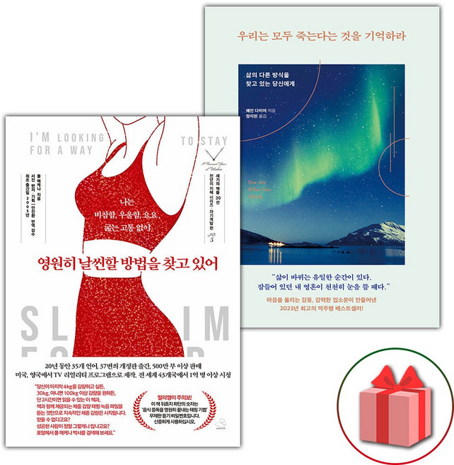 영원히 날씬할 방법을 찾고 있어 + 우리는 모두 죽는다는 것을 기억하라 세트