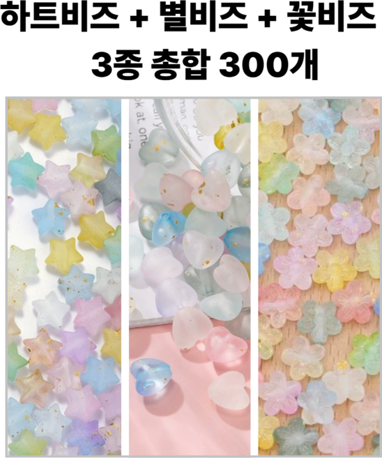 <아이랜드> 꽃 하트 별 비즈, 300개, 3종