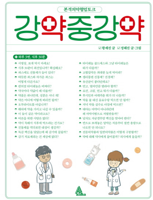 강약중강약:본격의약협업토크, 알마, 황세진, 정혜진