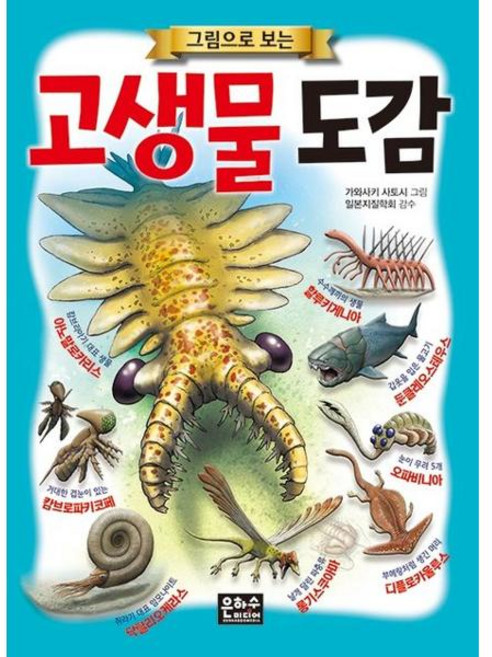 가을책방 그림으로 보는 고생물 도감, 9788965794936