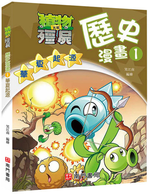 植物大戰殭屍歷史漫畫 1: 華夏起源