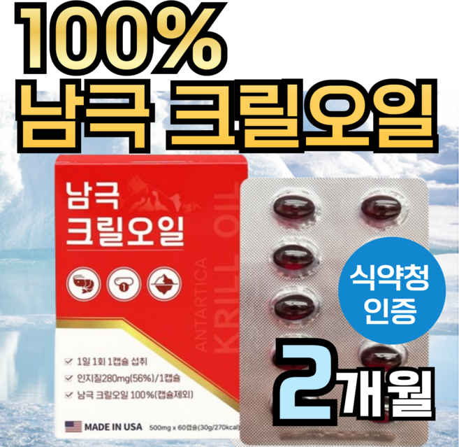 100% 남극 크릴오일 56 % 인지질 남극해 크릴 오일 1000 mg 캡슐 정품 식약청 인증 식약처 인정 크릴새우 효능 맥스 오메가3 아스타잔틴 +도레미잡화점 약케이스, 1박스, 60회분