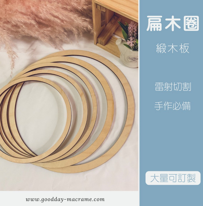 好日子手作 扁木圈．DIY手作材料 緞木板 木板圈 雷射切割, 1個, 直徑 20cm / 寬度1cm